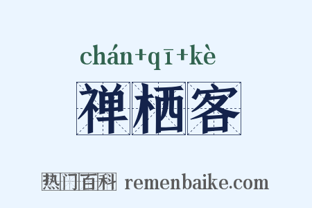 禅栖客是什么意思的图片